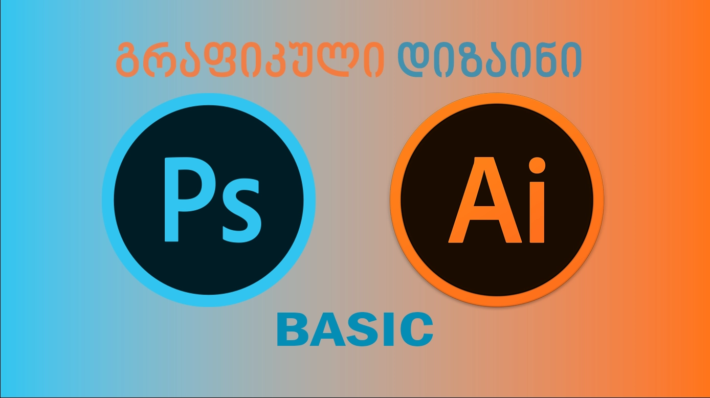 გრაფიკული დიზაინი Basic